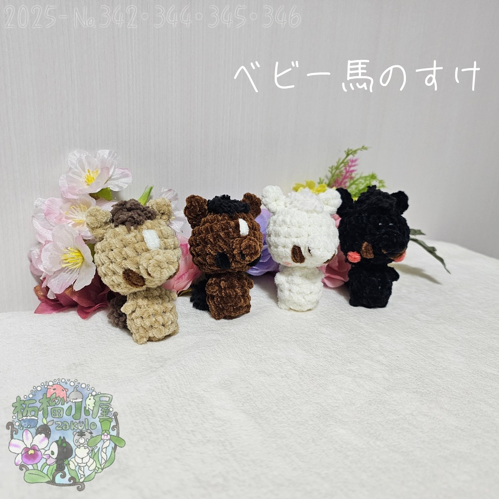 【干支限定2026】ベビー馬のすけ