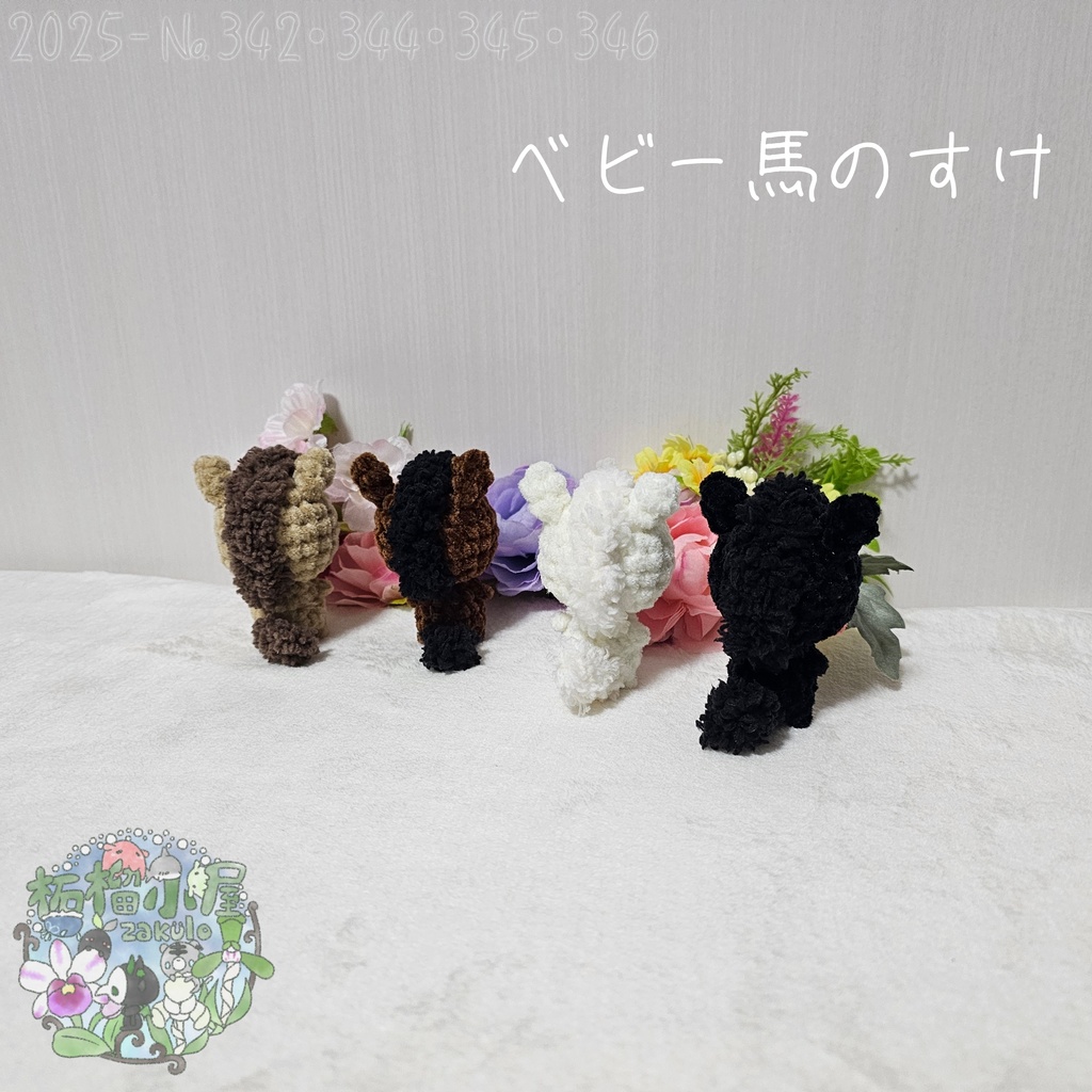 【干支限定2026】ベビー馬のすけ