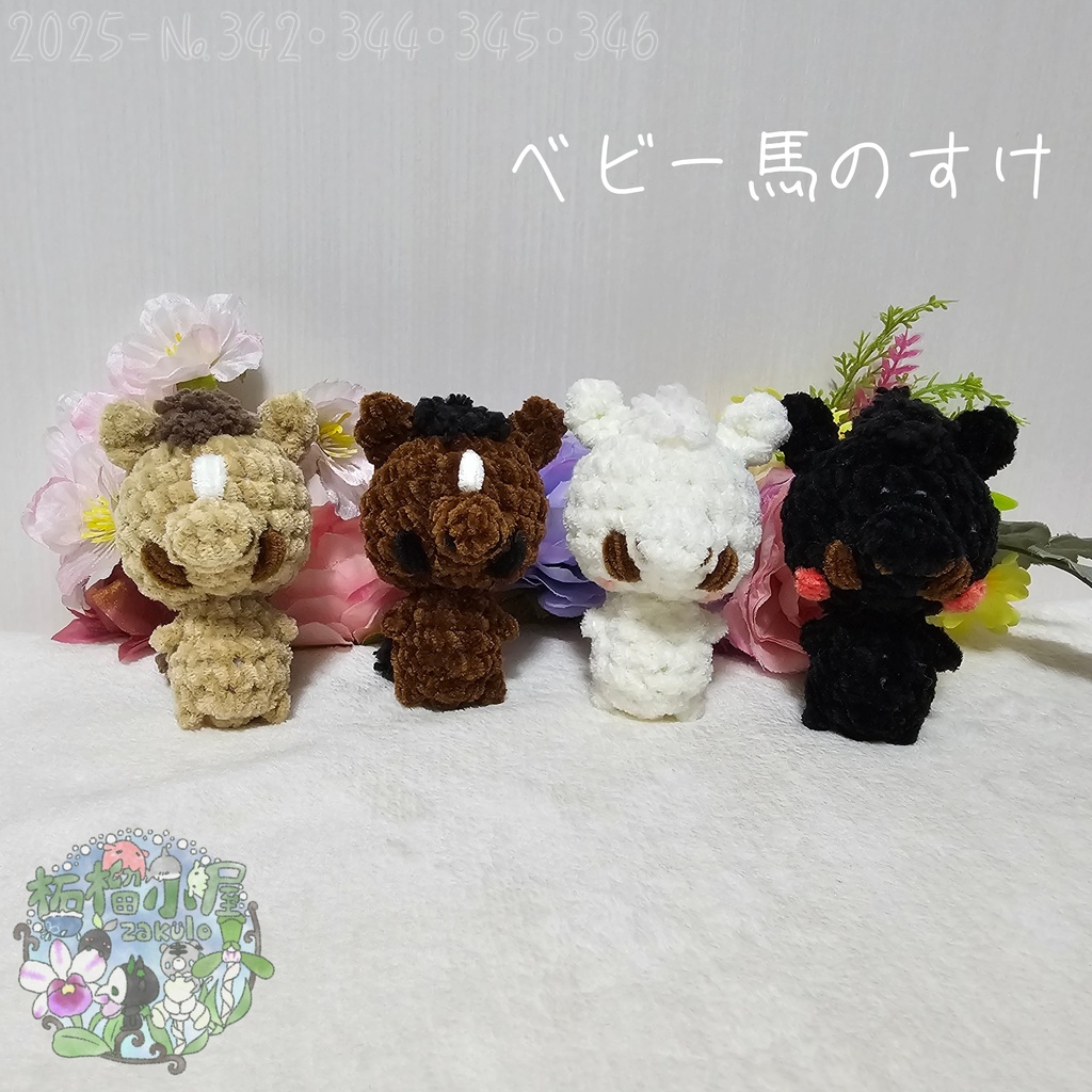 【干支限定2026】ベビー馬のすけ