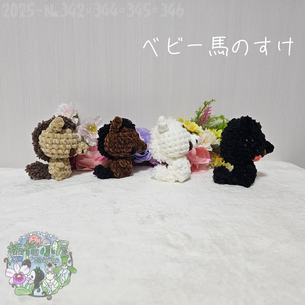 【干支限定2026】ベビー馬のすけ