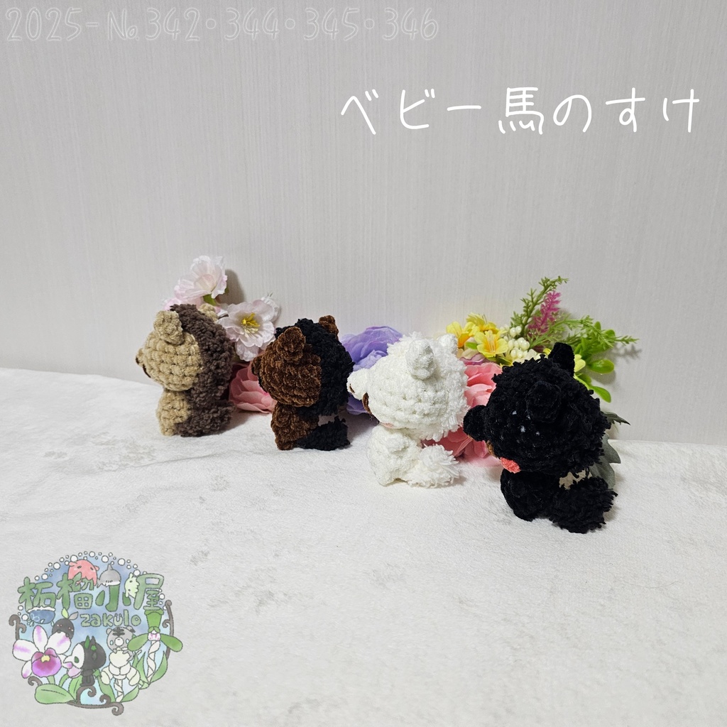 【干支限定2026】ベビー馬のすけ