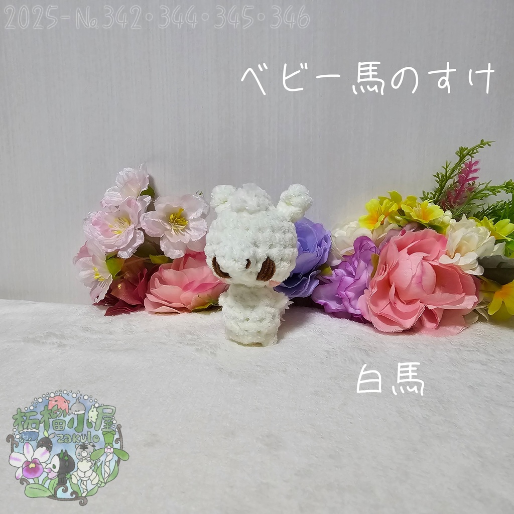 【干支限定2026】ベビー馬のすけ