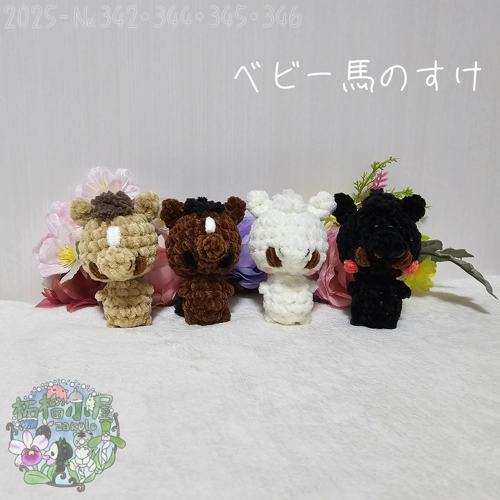 【干支限定2026】ベビー馬のすけ