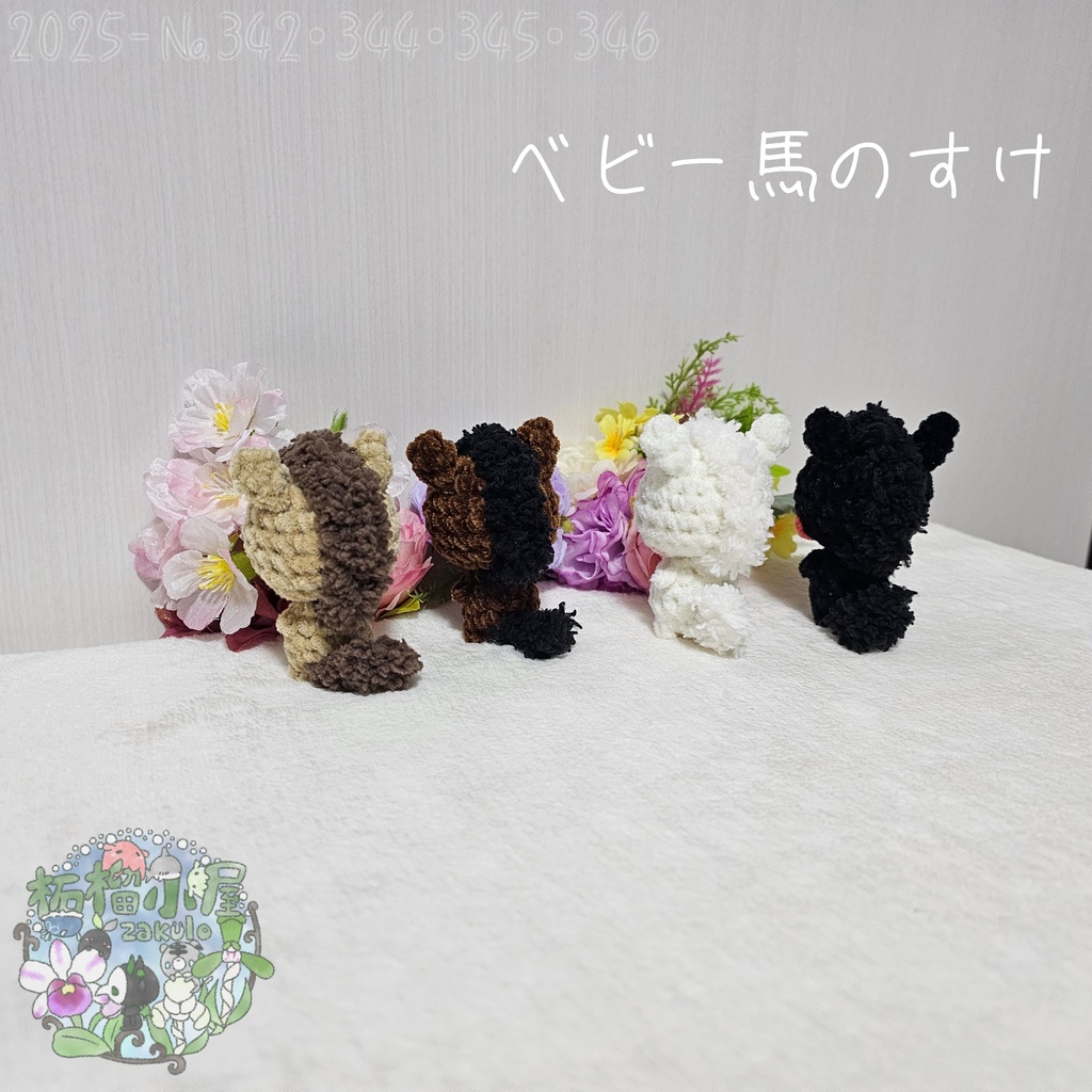 【干支限定2026】ベビー馬のすけ