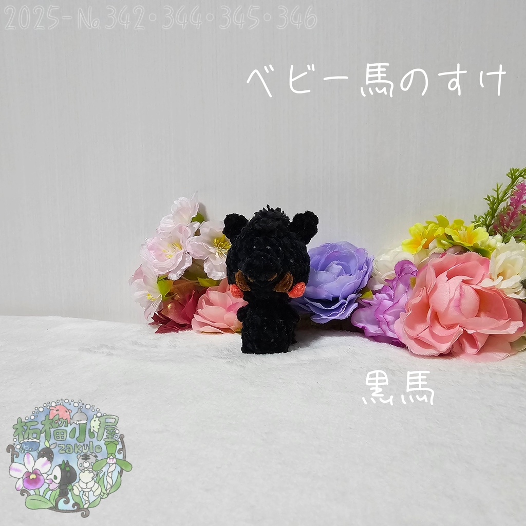 【干支限定2026】ベビー馬のすけ