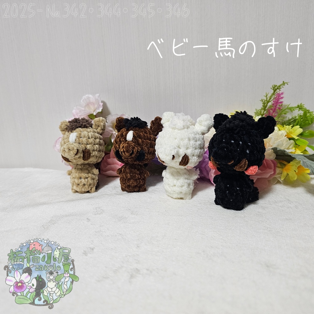 【干支限定2026】ベビー馬のすけ