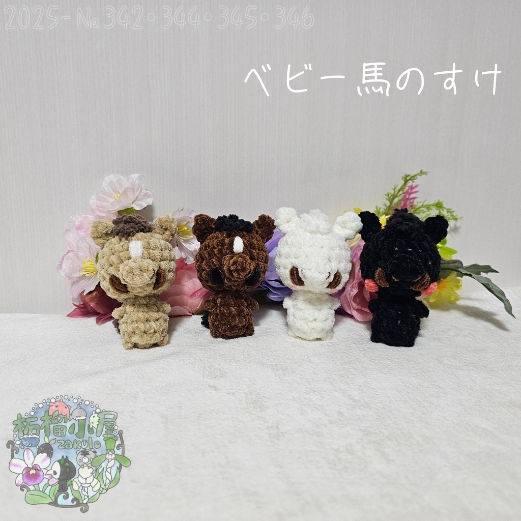 【干支限定2026】ベビー馬のすけ