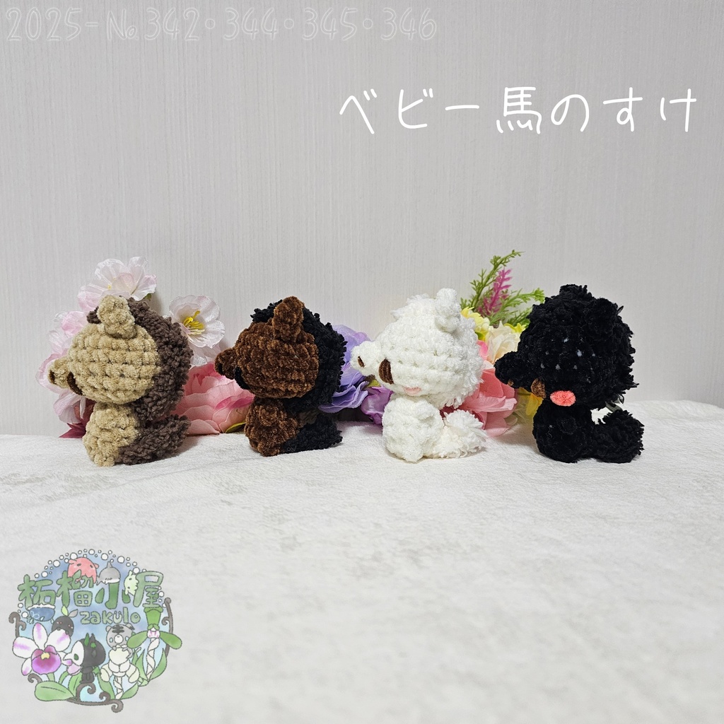 【干支限定2026】ベビー馬のすけ