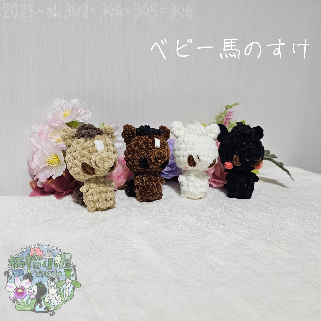 【干支限定2026】ベビー馬のすけ