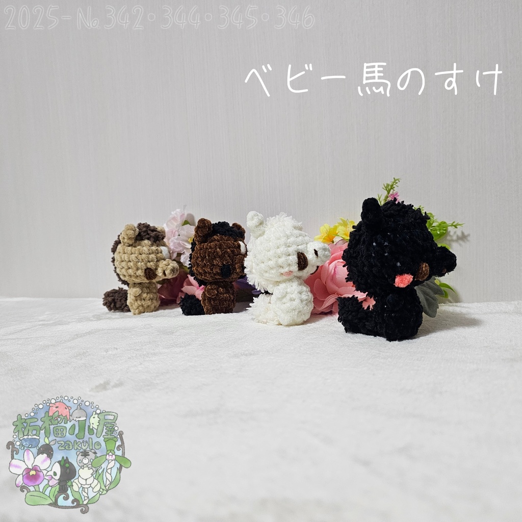 【干支限定2026】ベビー馬のすけ