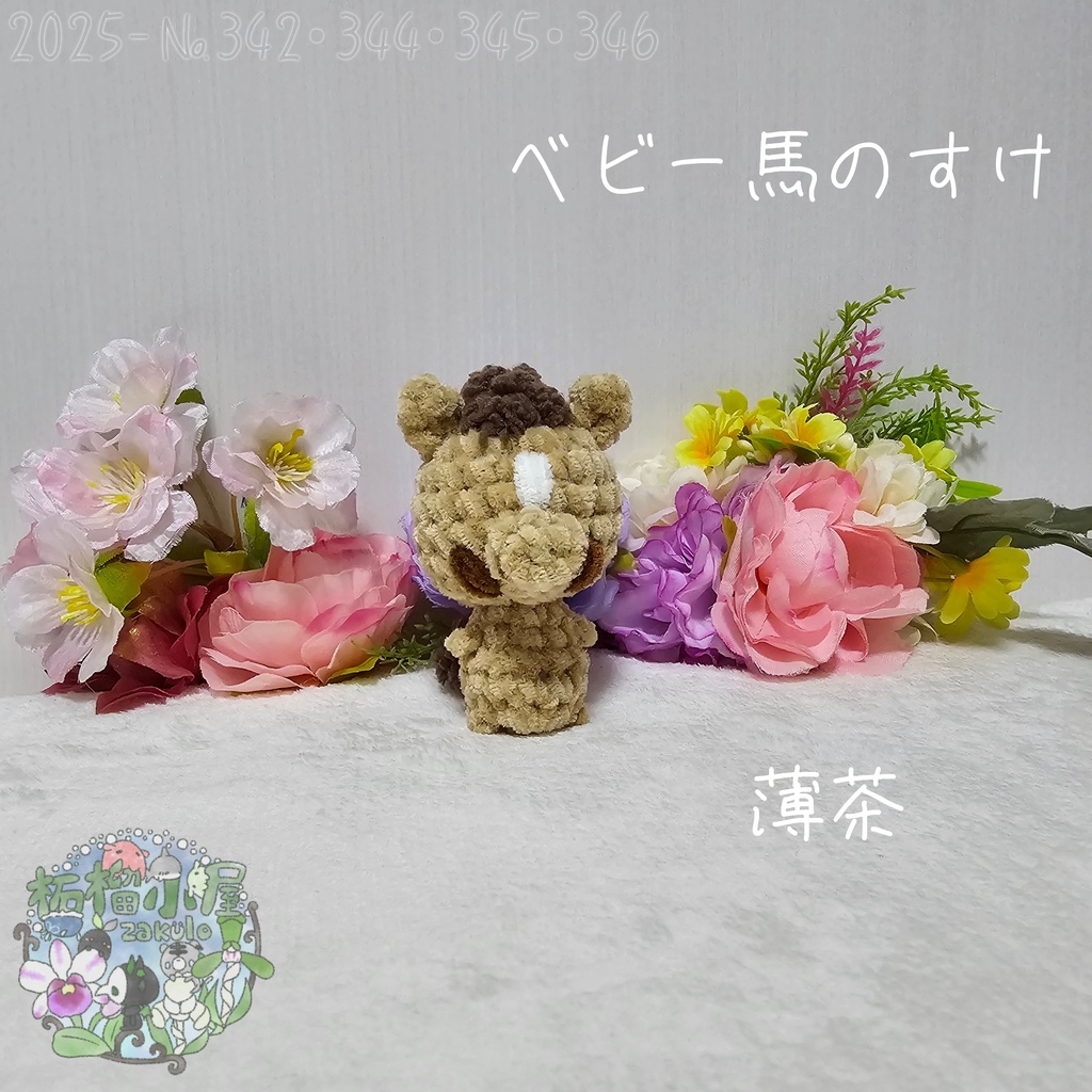 【干支限定2026】ベビー馬のすけ