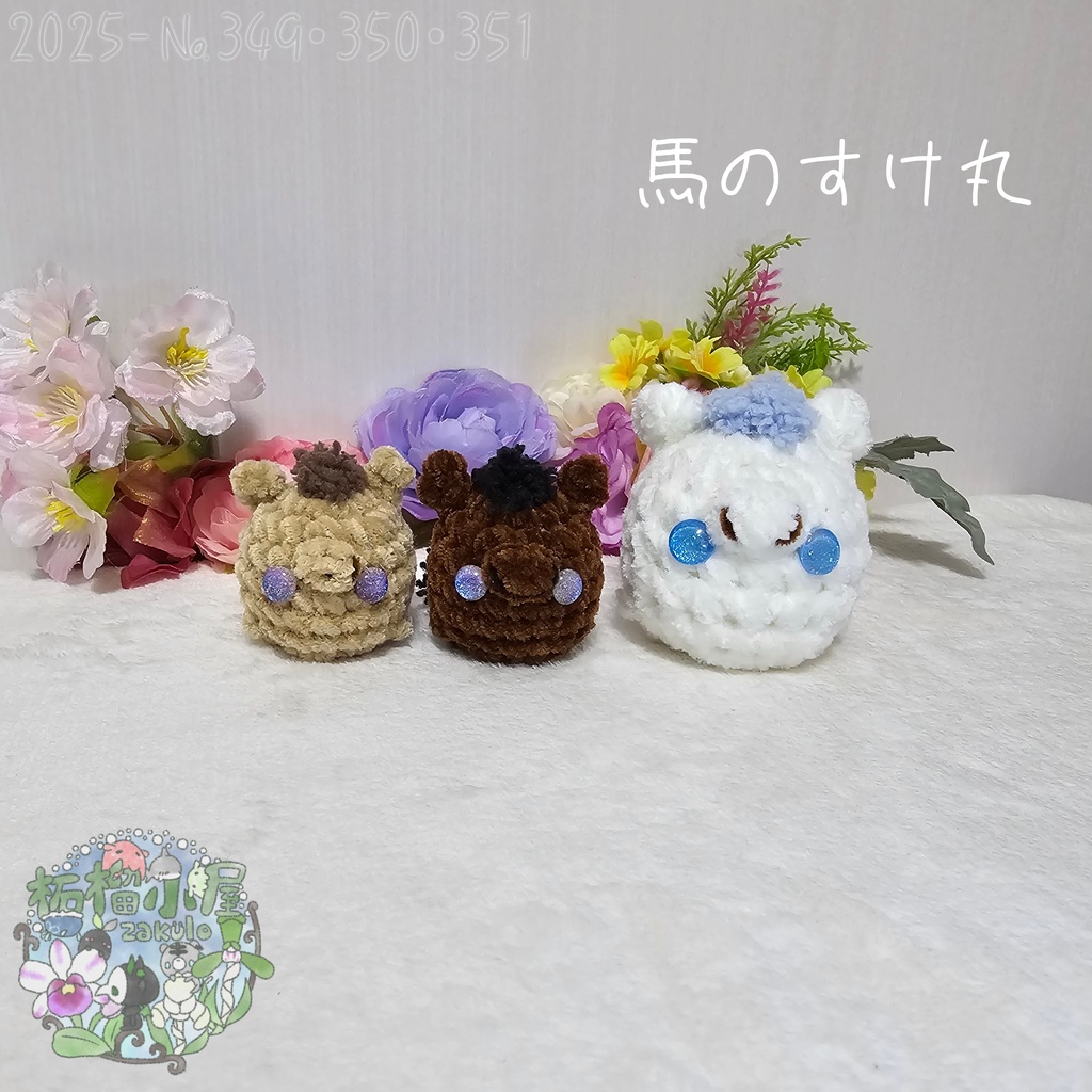 【干支限定】馬のすけ丸