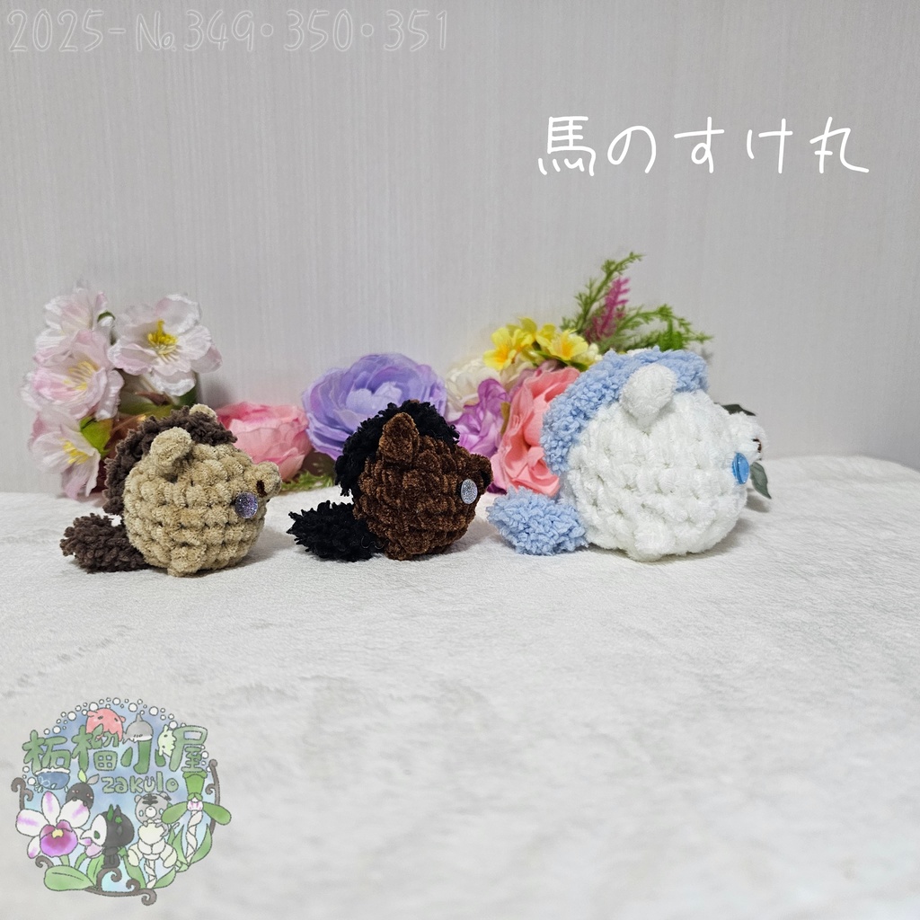 【干支限定】馬のすけ丸