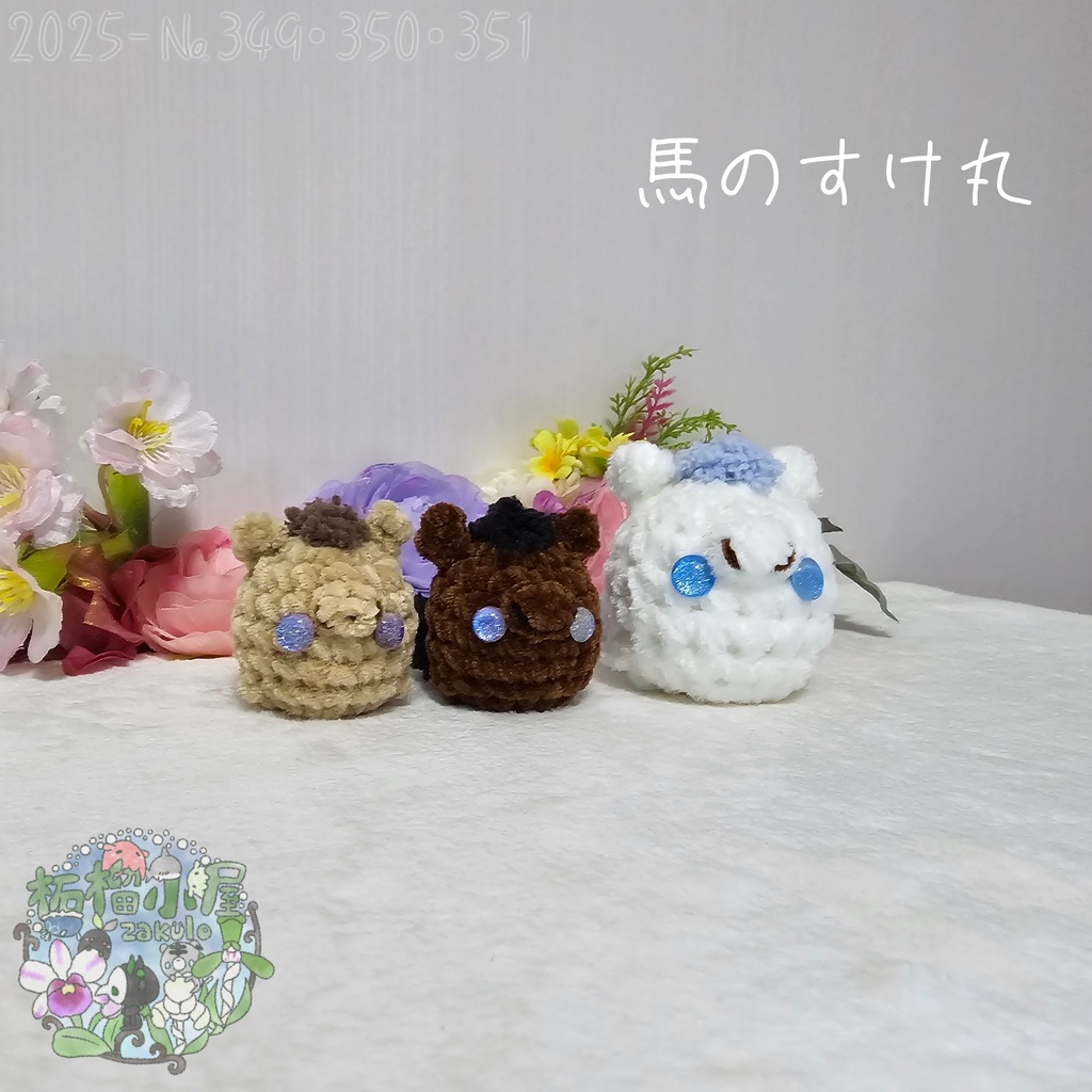 【干支限定】馬のすけ丸