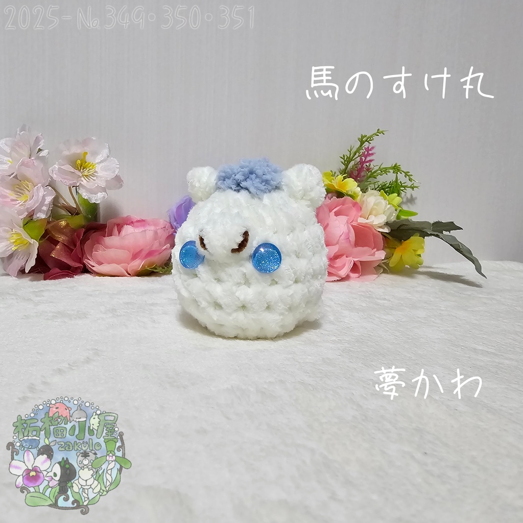 【干支限定】馬のすけ丸