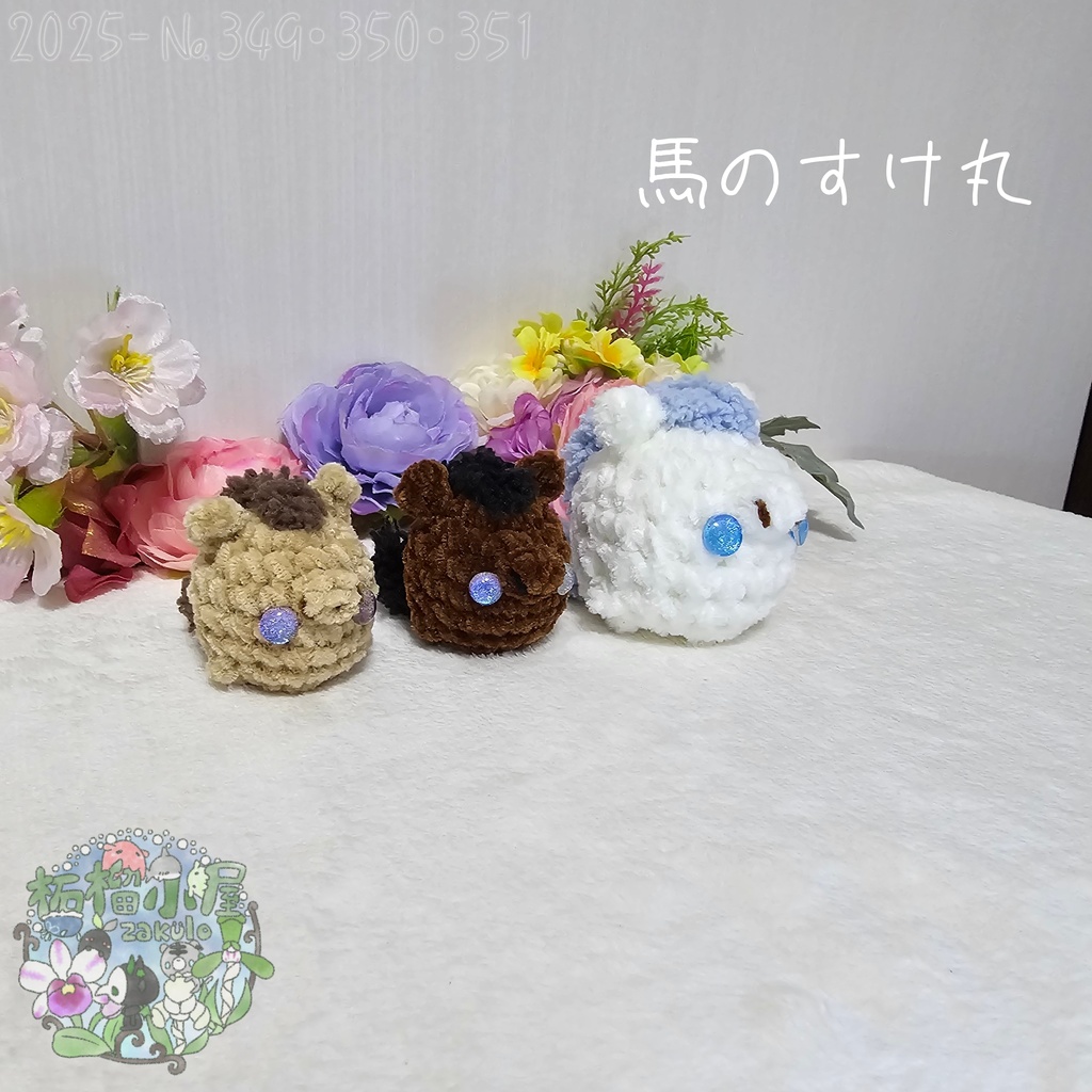 【干支限定】馬のすけ丸