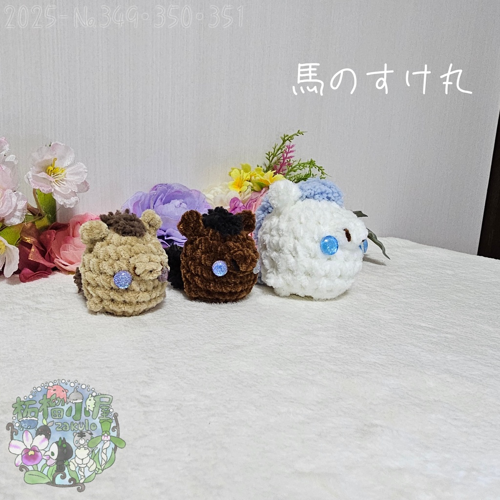 【干支限定】馬のすけ丸