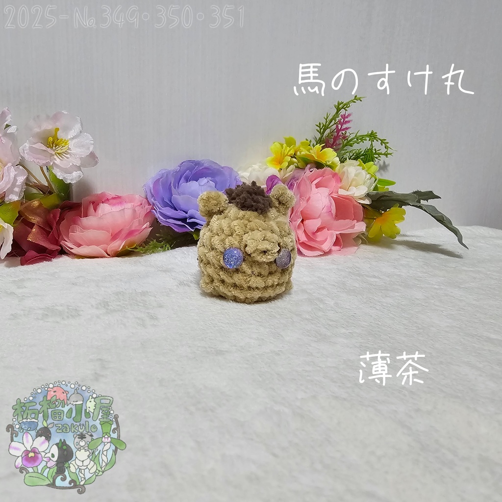 【干支限定】馬のすけ丸