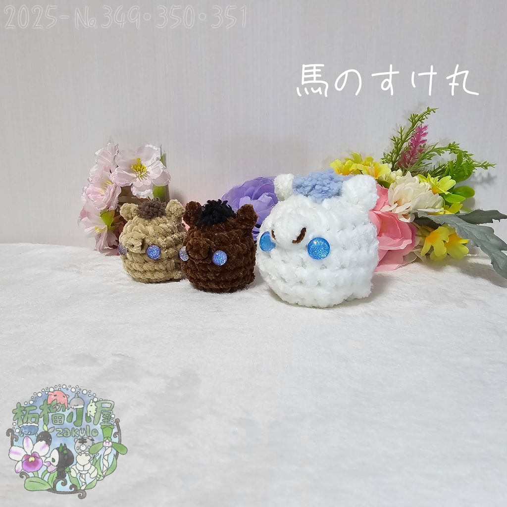 【干支限定】馬のすけ丸