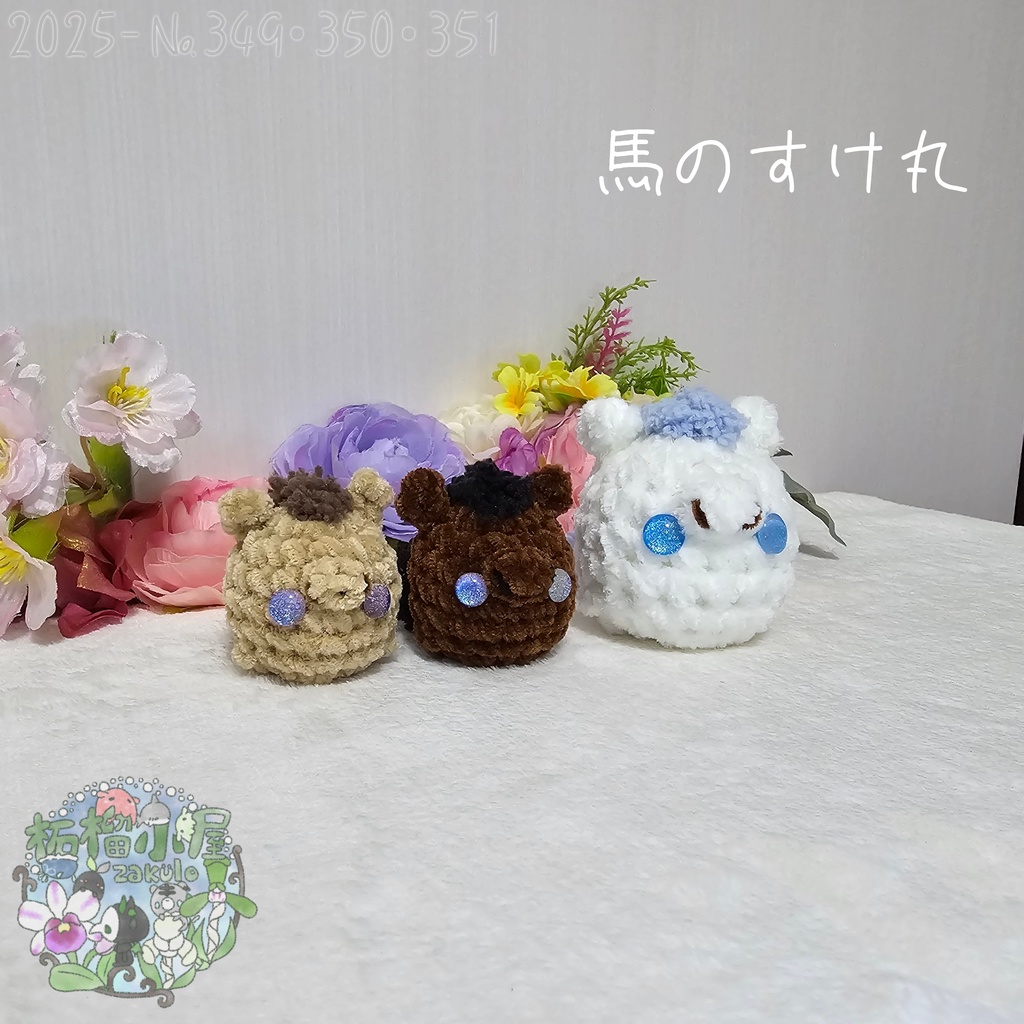 【干支限定】馬のすけ丸