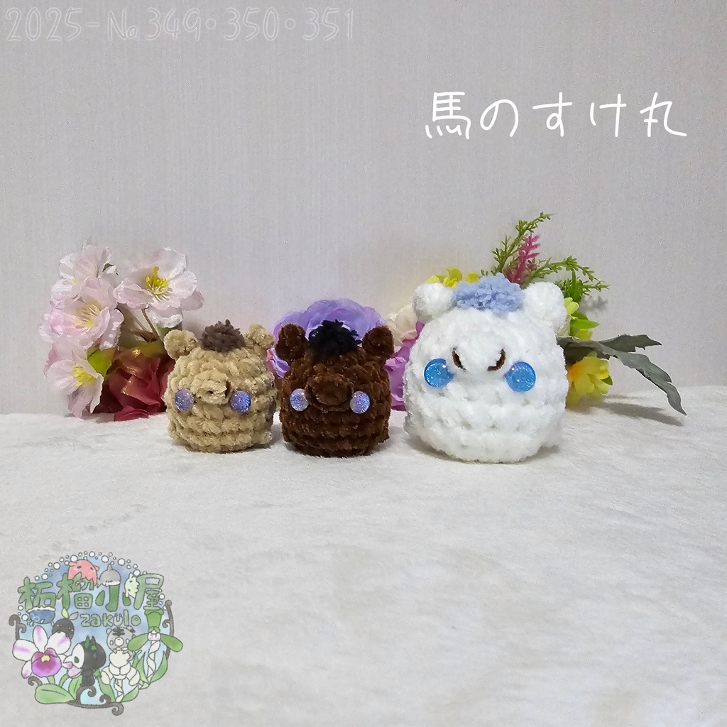 【干支限定】馬のすけ丸