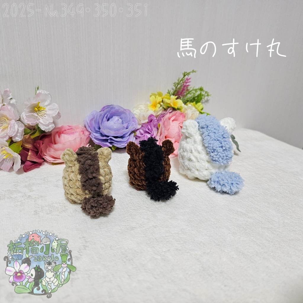 【干支限定】馬のすけ丸