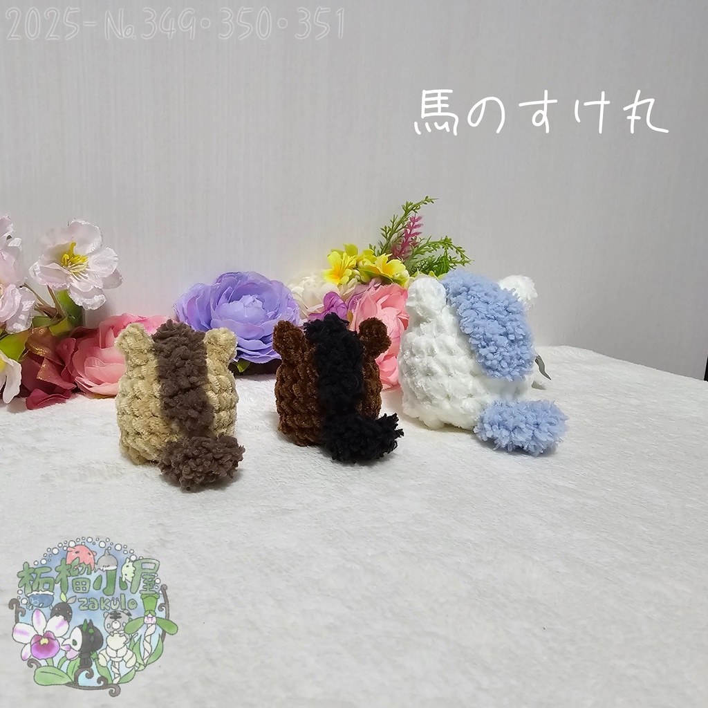 【干支限定】馬のすけ丸