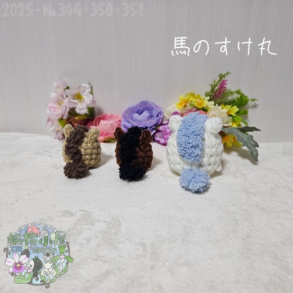 【干支限定】馬のすけ丸