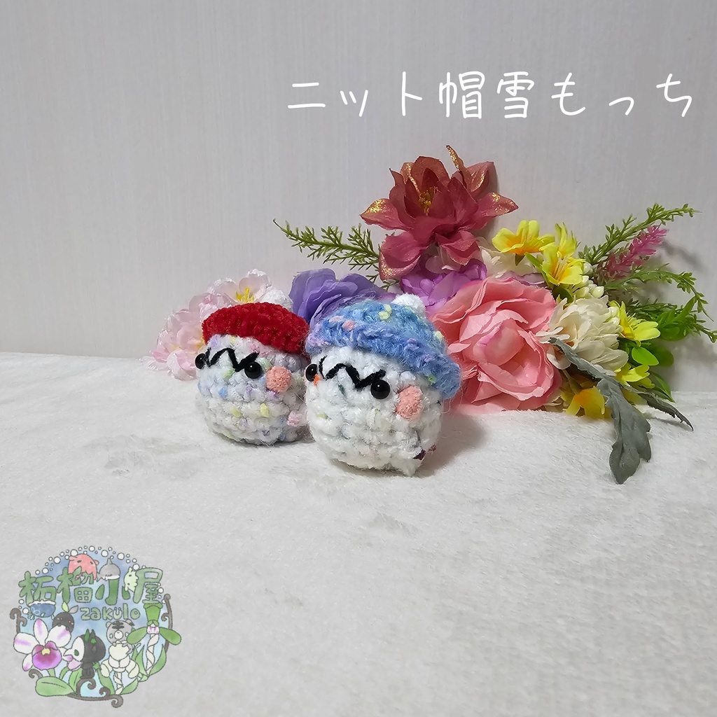 ニット帽雪もっち(o•w•o)
