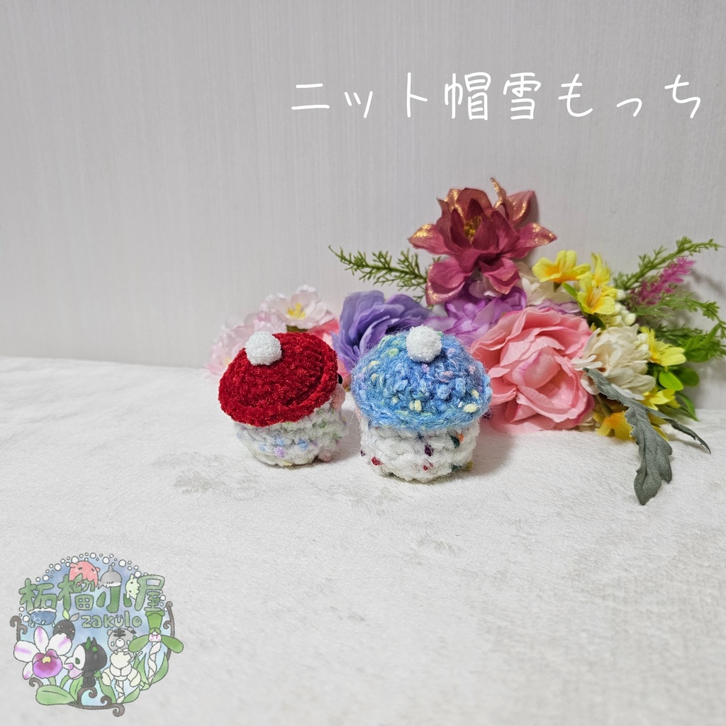 ニット帽雪もっち(o•w•o)