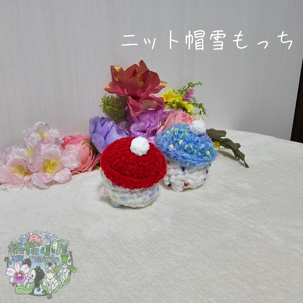 ニット帽雪もっち(o•w•o)