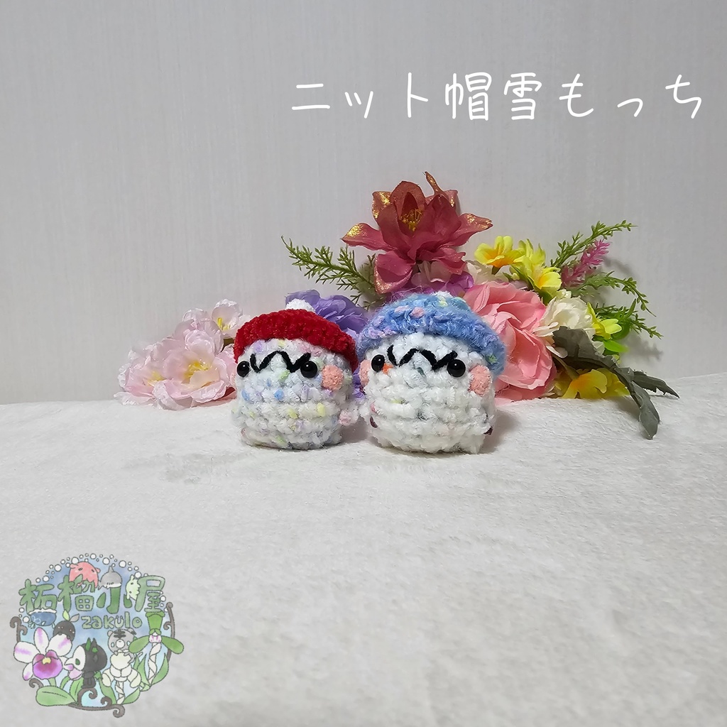 ニット帽雪もっち(o•w•o)