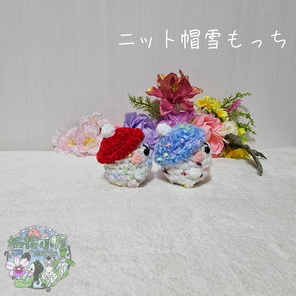 ニット帽雪もっち(o•w•o)