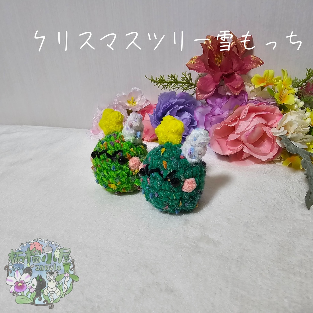 クリスマスツリー雪もっち(o•w•o)
