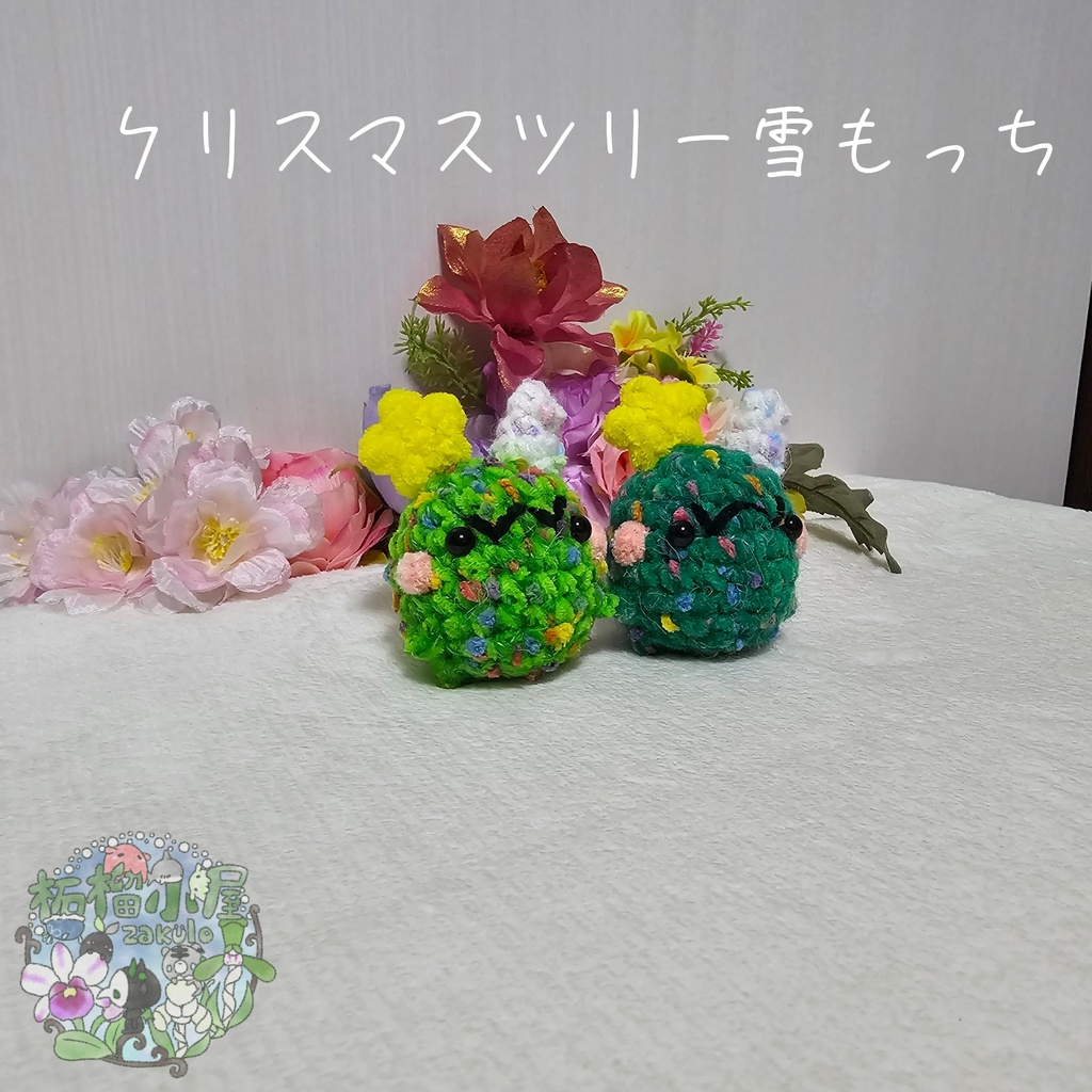 クリスマスツリー雪もっち(o•w•o)