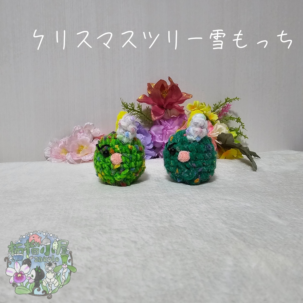 クリスマスツリー雪もっち(o•w•o)