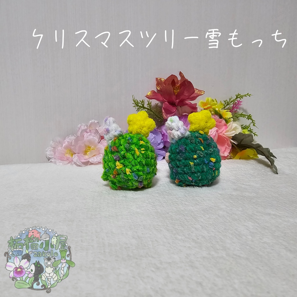 クリスマスツリー雪もっち(o•w•o)
