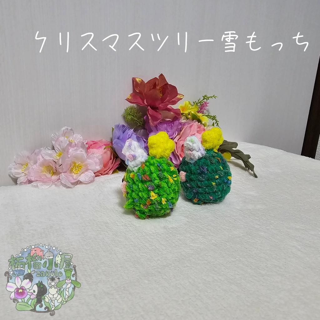 クリスマスツリー雪もっち(o•w•o)