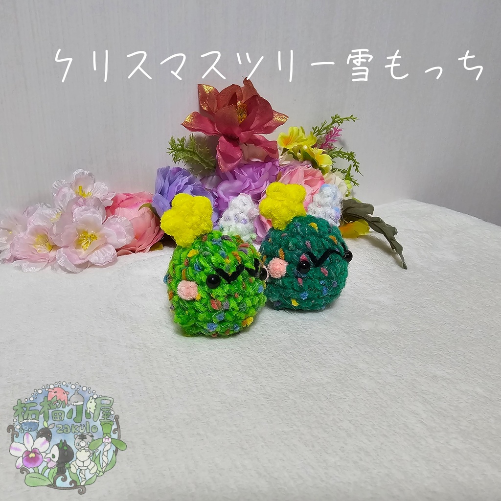 クリスマスツリー雪もっち(o•w•o)