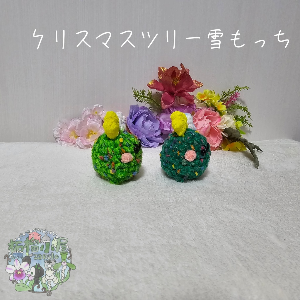 クリスマスツリー雪もっち(o•w•o)