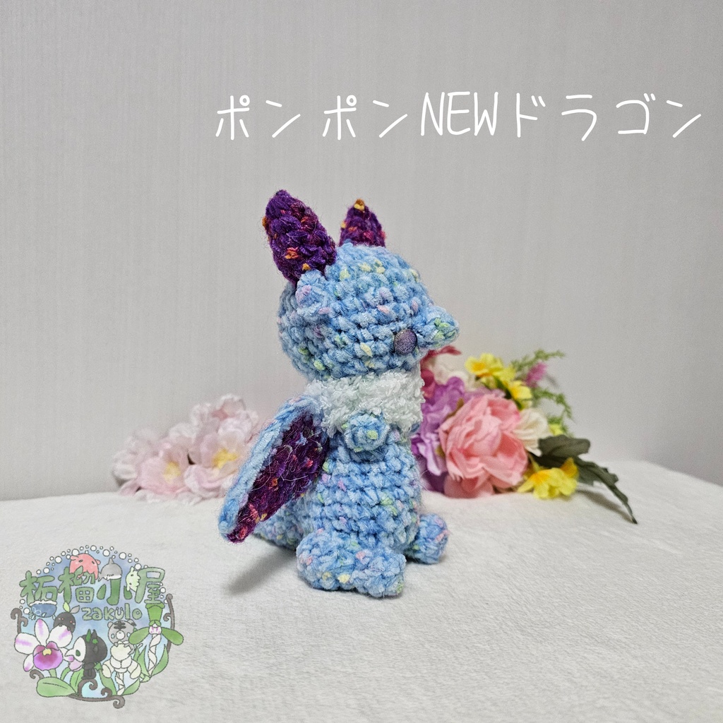 【1匹限定】ポンポンNEWドラゴン ブルー×パープル