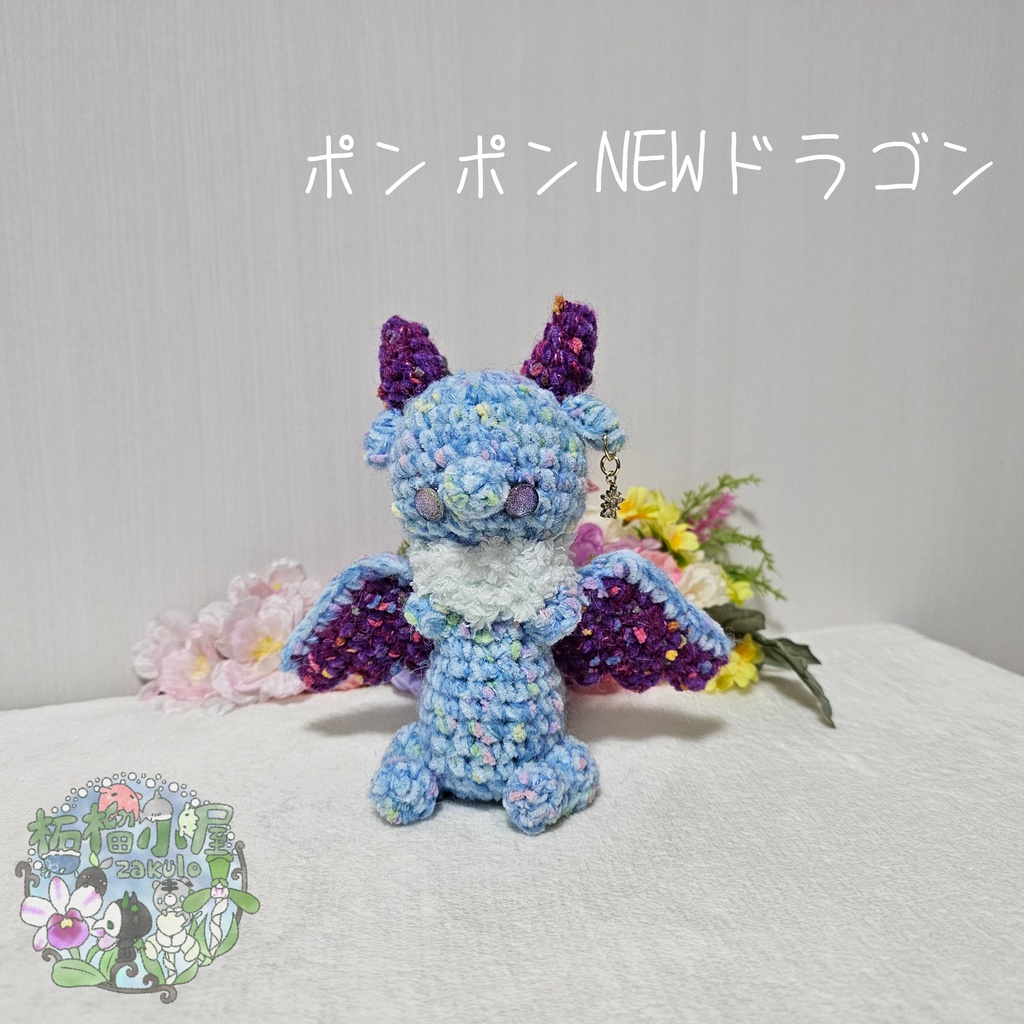 【1匹限定】ポンポンNEWドラゴン ブルー×パープル