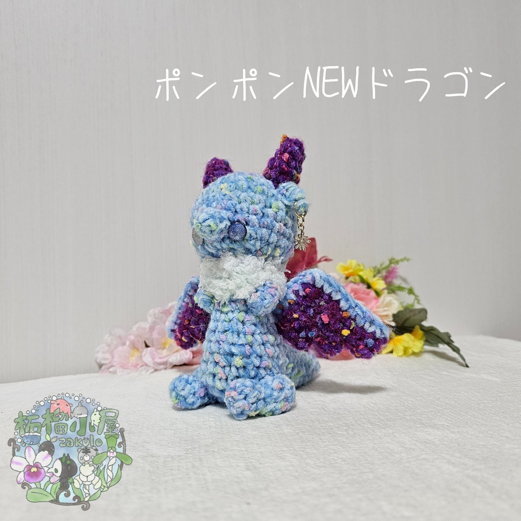 【1匹限定】ポンポンNEWドラゴン ブルー×パープル