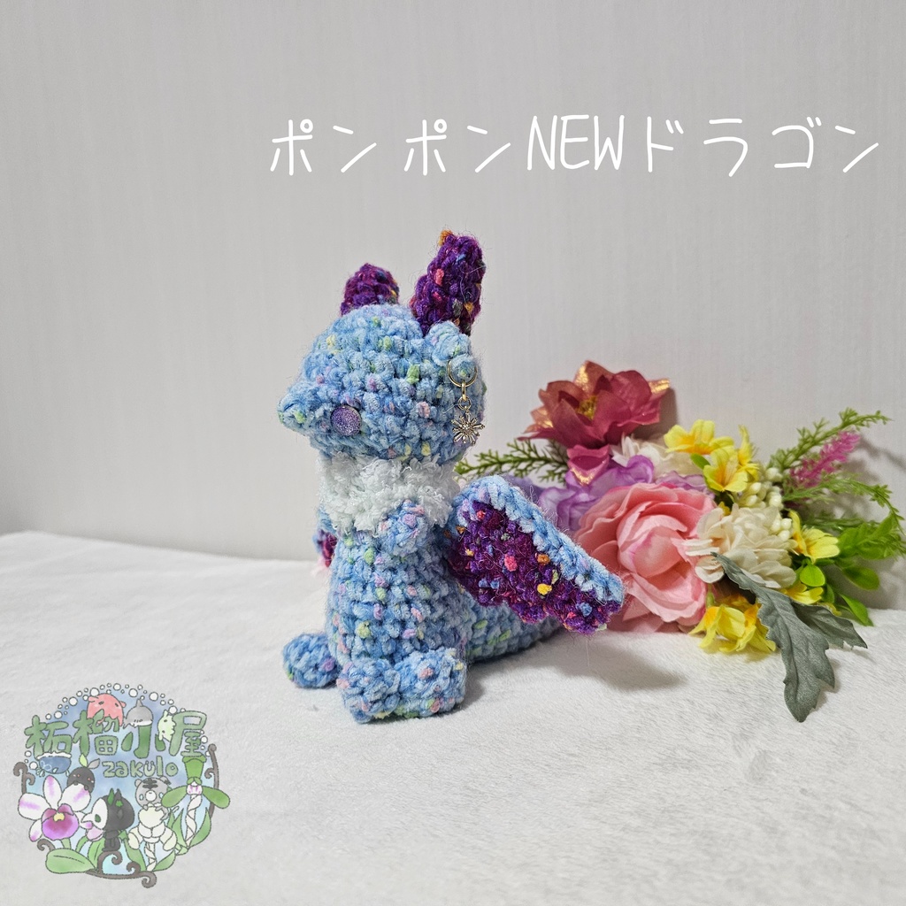 【1匹限定】ポンポンNEWドラゴン ブルー×パープル