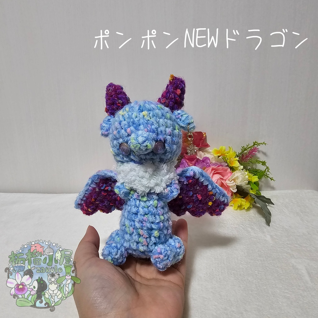 【1匹限定】ポンポンNEWドラゴン ブルー×パープル