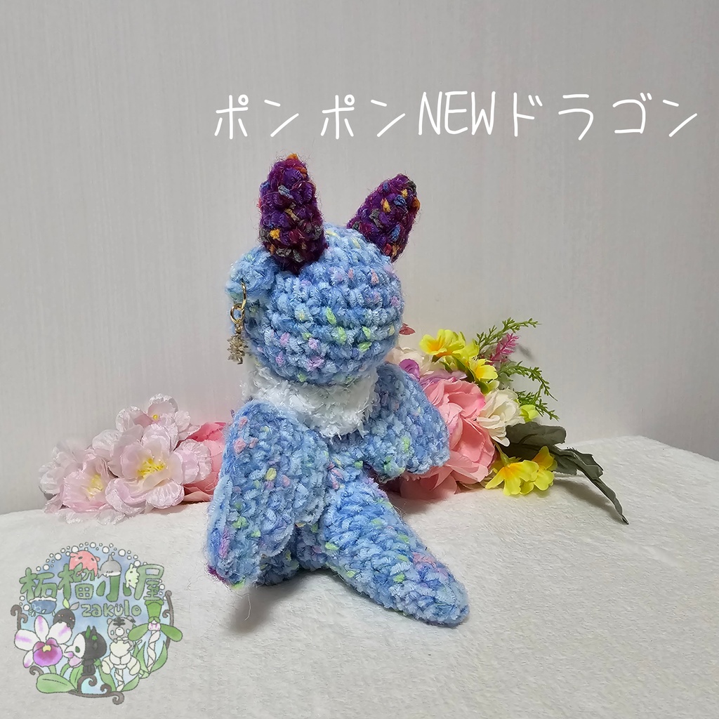 【1匹限定】ポンポンNEWドラゴン ブルー×パープル