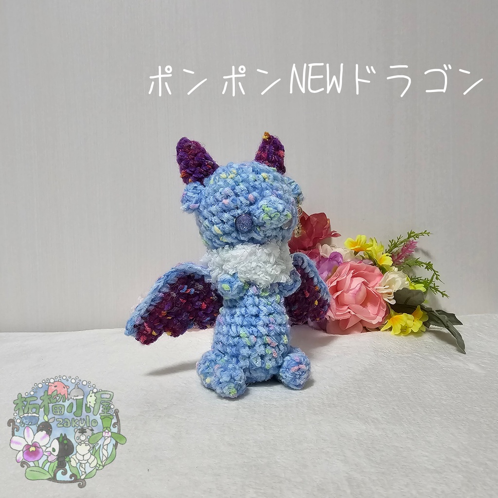 【1匹限定】ポンポンNEWドラゴン ブルー×パープル