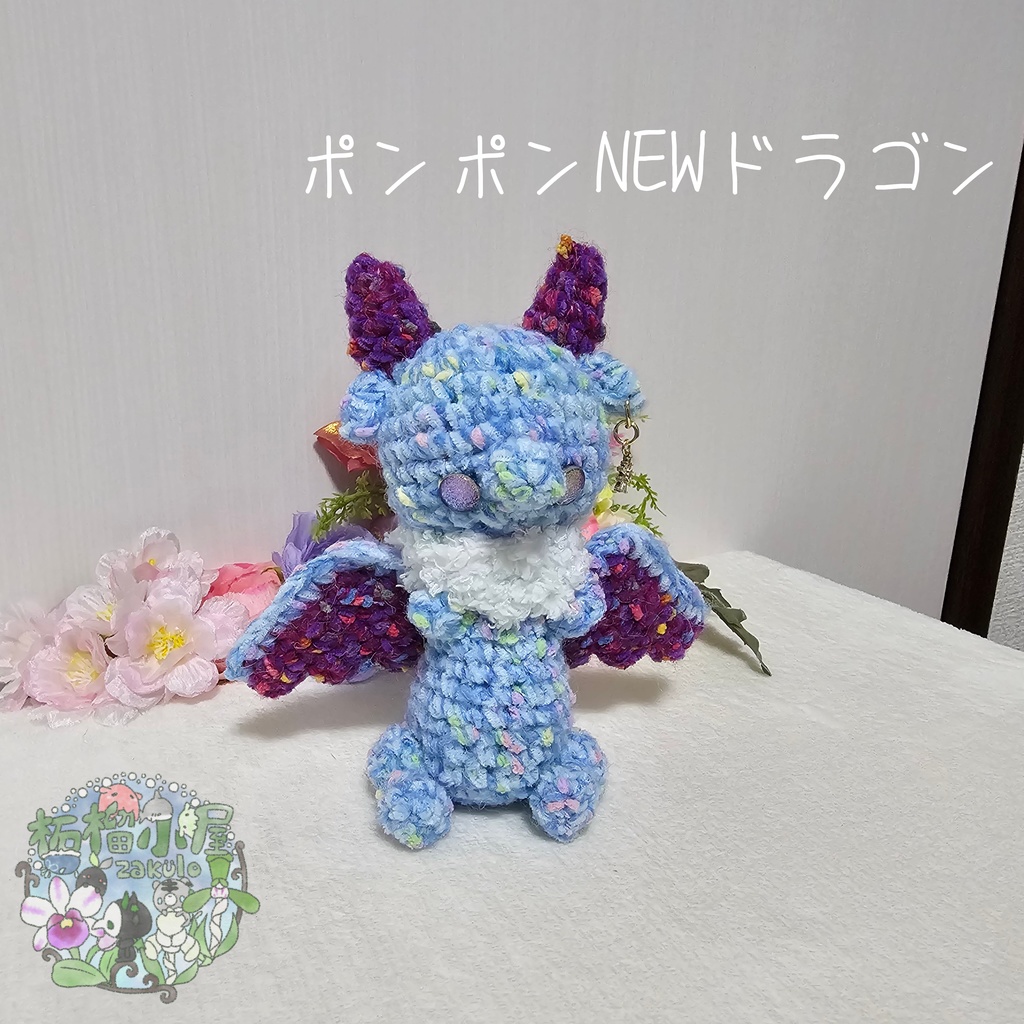【1匹限定】ポンポンNEWドラゴン ブルー×パープル