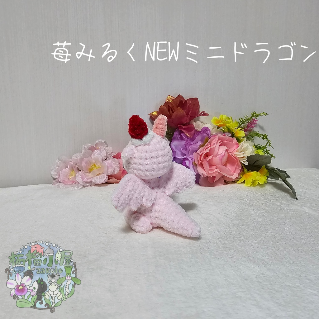 【限定】苺みるくNEWミニドラゴン