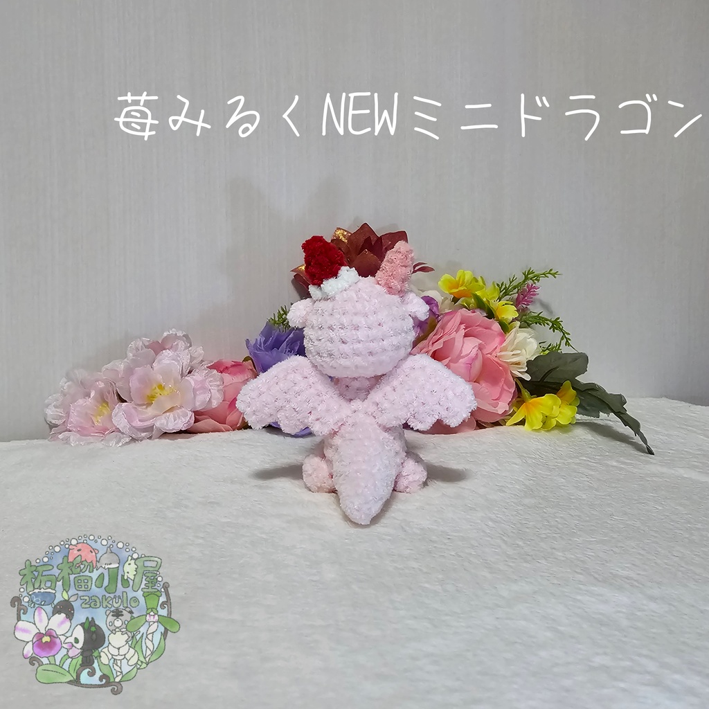 【限定】苺みるくNEWミニドラゴン